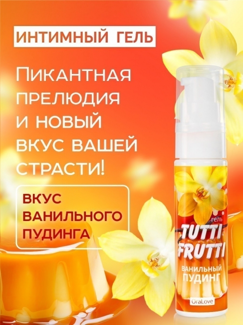 Интимный гель TUTTI-FRUTTI ванильный пудинг 30 г